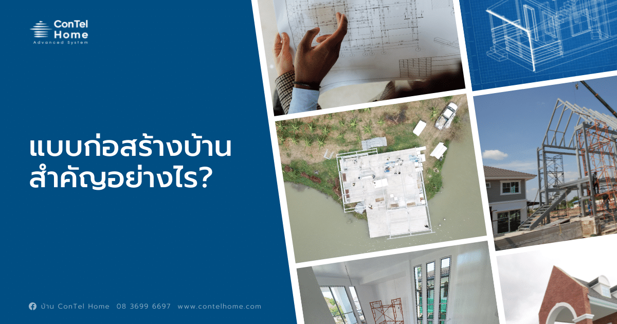 Read more about the article ทำไมต้องมีแบบก่อสร้างบ้าน